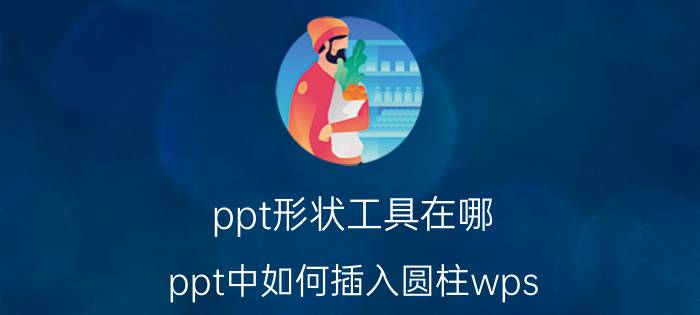 ppt形状工具在哪 ppt中如何插入圆柱wps？